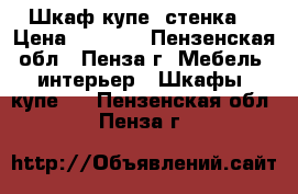 Шкаф купе (стенка) › Цена ­ 1 000 - Пензенская обл., Пенза г. Мебель, интерьер » Шкафы, купе   . Пензенская обл.,Пенза г.